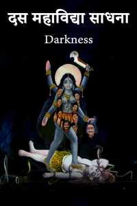 दस महाविद्या साधना