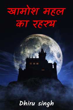 खामोश महल का रहस्य by Dhiru singh in Hindi