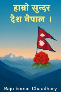 हाम्रो सुन्दर देश नेपाल ।