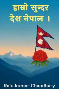 हाम्रो सुन्दर देश नेपाल ।