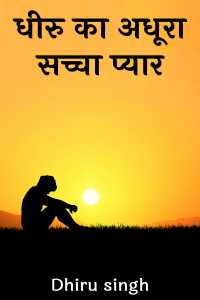धीरु का अधूरा सच्चा प्यार