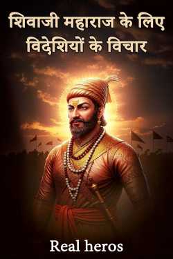 शिवाजी महाराज के लिए विदेशियों के विचार by Real heros in Hindi