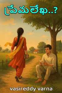 ప్రేమలేఖ..? - 1