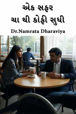Ek Safar - Cha thi Coffee Sudhi - 1 by Dr.Namrata Dharaviya