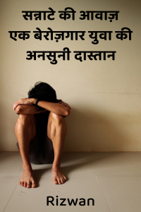 सन्नाटे की आवाज़ - एक बेरोज़गार युवा की अनसुनी दास्तान