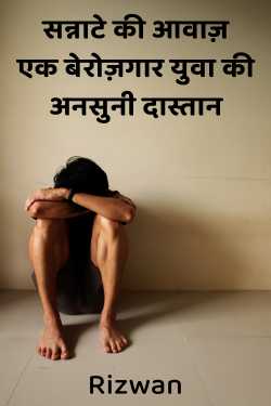 सन्नाटे की आवाज़ - एक बेरोज़गार युवा की अनसुनी दास्तान by Rizwan in Hindi