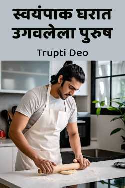 स्वयंपाक घरात उगवलेला पुरुष by Trupti Deo in Marathi