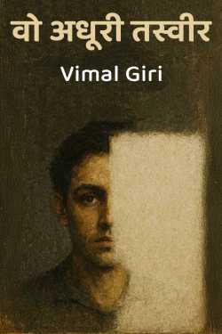 वो अधूरी तस्वीर by Vimal Giri in Hindi