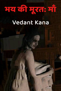 भय की मूरत: माँ