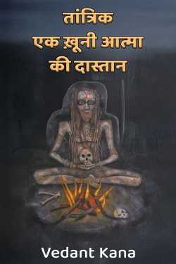 तांत्रिक - एक ख़ूनी आत्मा की दास्तान by Vedant Kana in Hindi