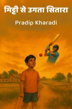 मिट्टी से उगता सितारा by Pradip Kharadi in Hindi