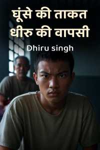 घूंसे की ताकत: धीरु की वापसी