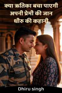 क्या ऋतिका बचा पाएगी अपनी प्रेमी की जान – धीरु की कहानी