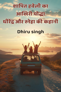 शापित हवेली का आखिरी योद्धा - धीरेंद्र और स्नेहा की कहानी