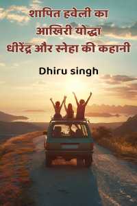 शापित हवेली का आखिरी योद्धा - धीरेंद्र और स्नेहा की कहानी