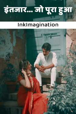 इंतजार... जो पूरा हुआ by InkImagination in Hindi
