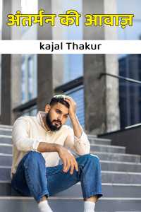 अंतर्मन की आवाज़
