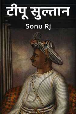 टीपू सुल्तान by Sonu Rj in Hindi