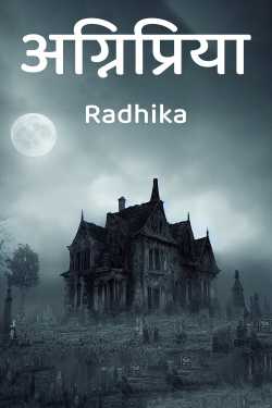 अग्निप्रिया by Radhika in Hindi