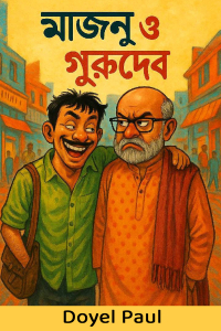 মাজনু ও গুরুদেব