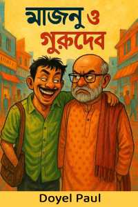 মাজনু ও গুরুদেব