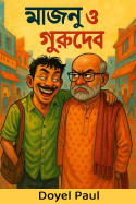 মাজনু ও গুরুদেব by Doyel Paul in Bengali