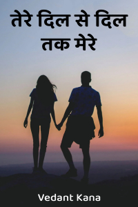 तेरे दिल से दिल तक मेरे