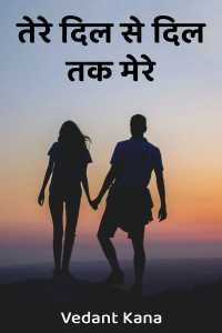 तेरे दिल से दिल तक मेरे