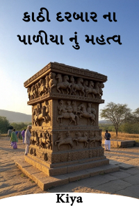 કાઠી દરબાર ના પાળીયા નું મહત્વ