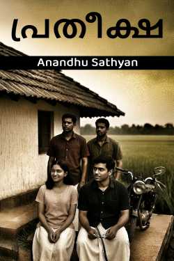 പ്രതീക്ഷ by Anandhu Sathyan in Malayalam