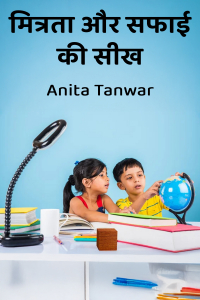 मित्रता और सफाई की सीख