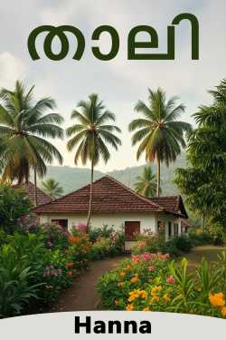 താലി എഴുതിയത് Hanna in Malayalam