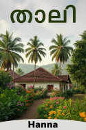താലി - 1 by Hannamma in Malayalam
