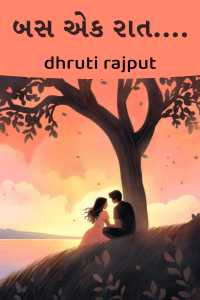 બસ એક રાત....