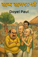 জব্দ জগৎশেঠ by Doyel Paul in Bengali