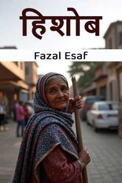 हिशोब by Fazal Esaf in Marathi