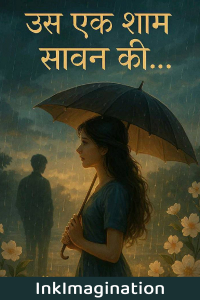 उस एक शाम सावन की...