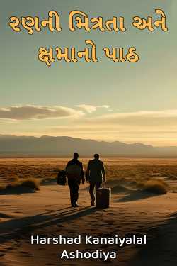 રણની મિત્રતા અને ક્ષમાનો પાઠ by Harshad Kanaiyalal Ashodiya in Gujarati