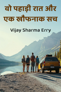 वो पहाड़ी रात और एक खौफनाक सच