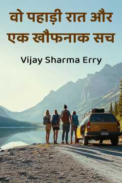 वो पहाड़ी रात और एक खौफनाक सच by Vijay Sharma Erry in Hindi