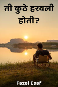 ती कुठे हरवली होती?”