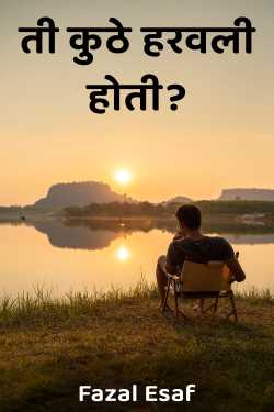 ती कुठे हरवली होती?” by Fazal Esaf in Marathi