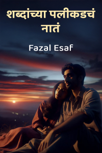 शब्दांच्या पलीकडचं नातं”