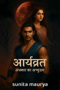 आर्यावर्त (अंधकार का अभ्युदय)