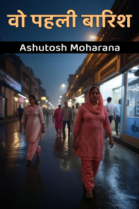 वो पहली बारिश