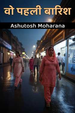 The First Rain by Ashutosh Moharana