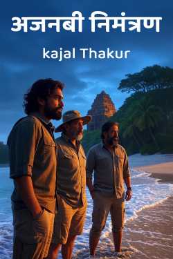 अजनबी निमंत्रण by kajal Thakur in Hindi