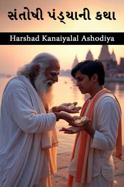 સંતોષી પંડ્યાની કથા by Harshad Kanaiyalal Ashodiya in Gujarati