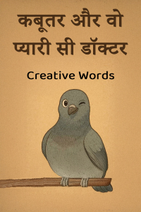 कबूतर और वो प्यारी सी डॉक्टर