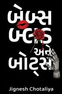 બેબ્સ, બ્લડ એન્ડ બોટ્સ - 1